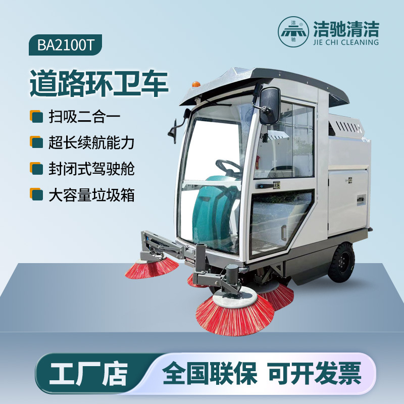 洁驰BA2100T驾驶式道路环卫车 锂电池
