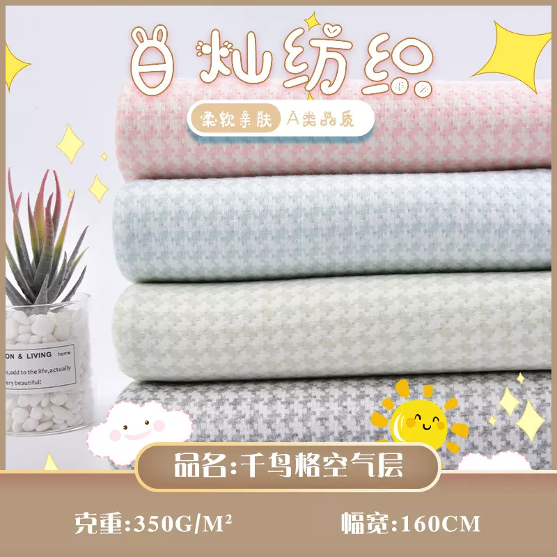 千鸟格夹棉空气层 经典色织提花 婴儿保暖连体衣睡袋马甲面料护肩