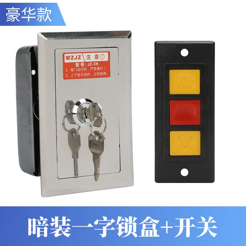 暗装一字锁带按钮卷帘门开关盒手动控制按钮电动门车库门卷闸门盒