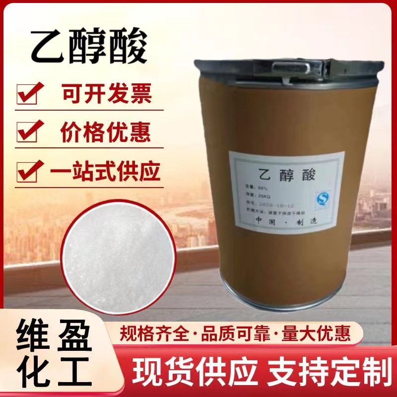 乙醇酸 工业级清洗剂 除垢剂用固体羟基乙酸 现货供应 量大优惠