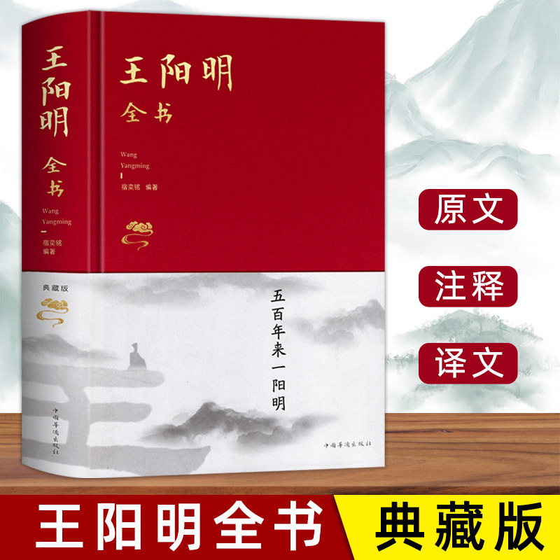 Complete and No Deletion Wang Yangming's Complete Works Cloth Hardcover Original Works Genuine Heart Learning Wisdom Unity of Knowledge and Practice