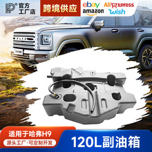 新款二代哈弗H9副油箱改装加大备用油箱120L越野改装专用配件用品