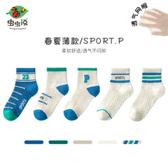 蟲蟲說夏季薄款精梳棉透氣中筒男童運動襪諸暨襪子批發兒童網眼襪