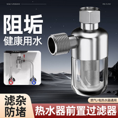热水器前置过滤器家用通用自来水进水口洗衣机花洒智能马桶净水器