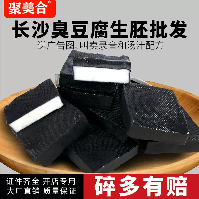 湖南长沙特产聚美合臭豆腐，臭咕咾生胚批发2000片内4包装秘制卤