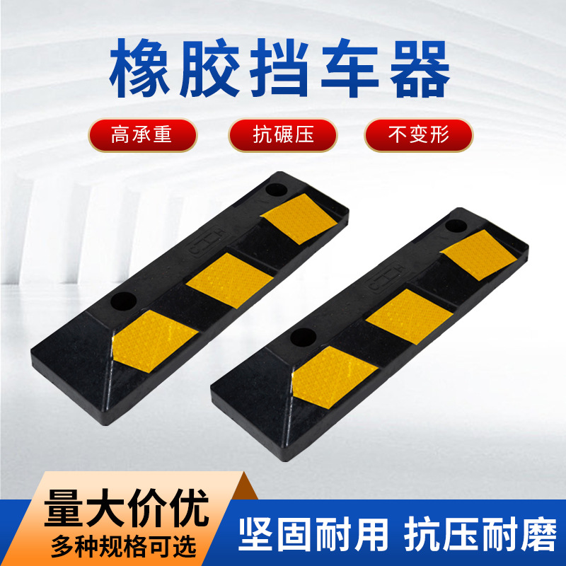 厂家直供橡胶挡车器车库停车位限位器阻车器停车桩橡胶车轮定位器