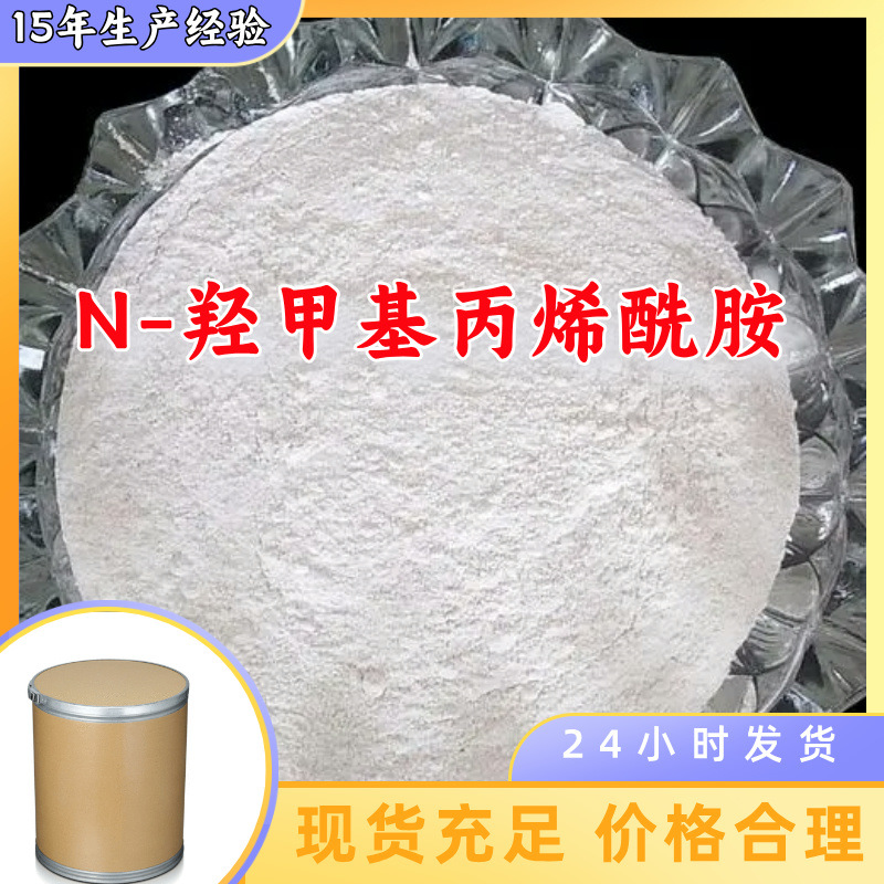 N-羟甲基丙烯酰胺  厂家直供多用途20年生产经验仓库现货山东江苏