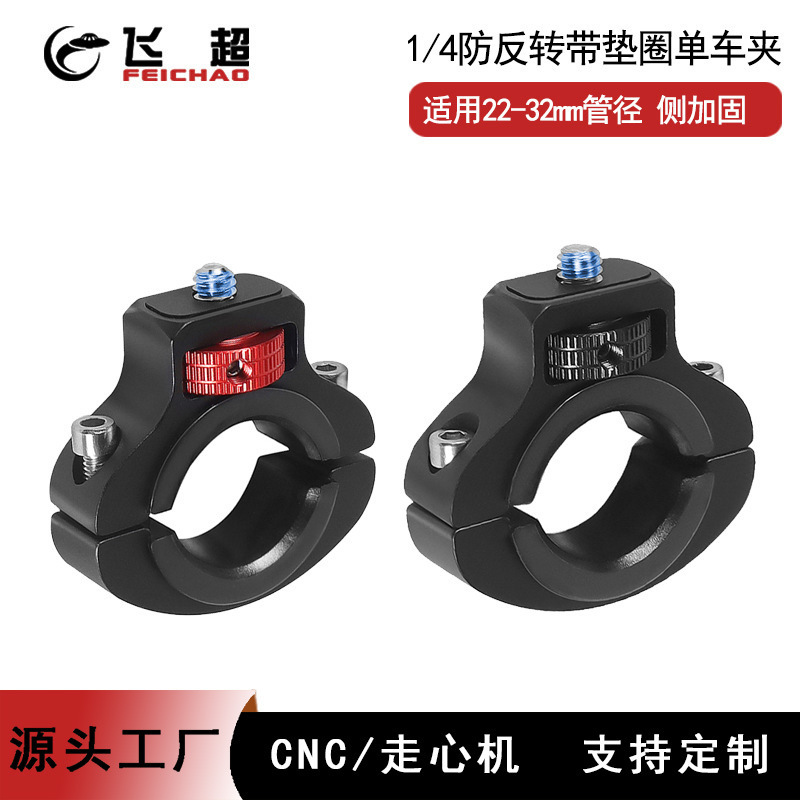 Suitable for Gopro13 Camera 1/4 Anti-Loosening Bicycle Clamp 22-32mm Diameter Cycling Photography Bicycle Clamp