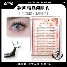 新品上架GGRG歌苒假睫毛小清新高品质纤长卷翘根根分明睫毛小薄片