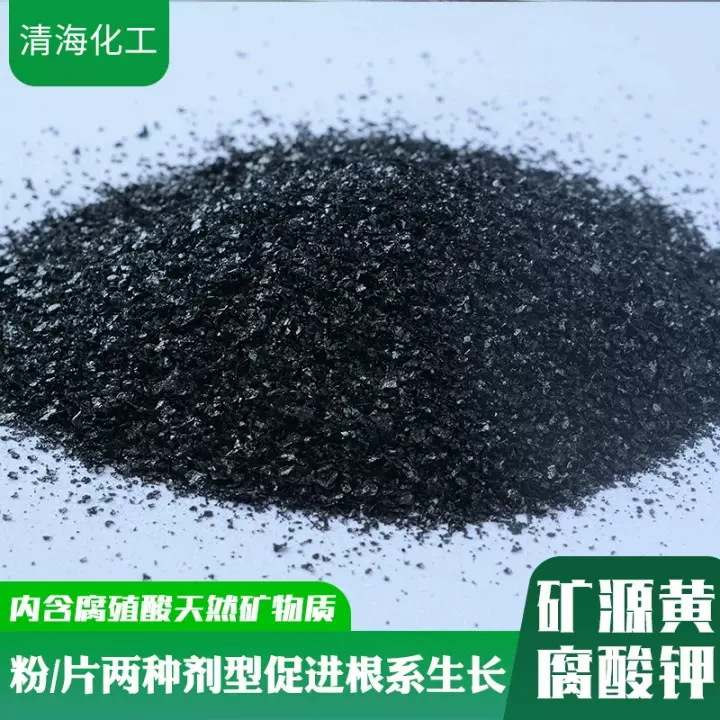 矿源黄腐酸钾 农业级复合肥生根保花促果叶面肥 矿源黄腐酸钾