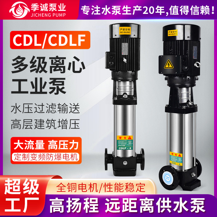 CDL4-20不锈钢轻型立式多级泵高性能增压稳压耐腐蚀防爆变频节能