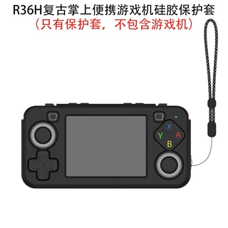 适用R36H复古掌上便携游戏机硅胶保护套防尘收纳壳纯色简约防摔套