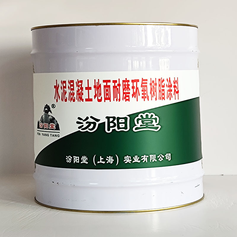 水泥混凝土地面耐磨环氧树脂涂料、汾阳堂送货上门、开桶即用