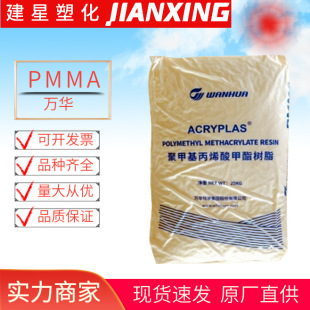 Pmma Wanhua Sf01 Injection Molding Circulation Normal Weather Resistance and Wear Resistance High Transparent Acrylic Products Plastic Particles