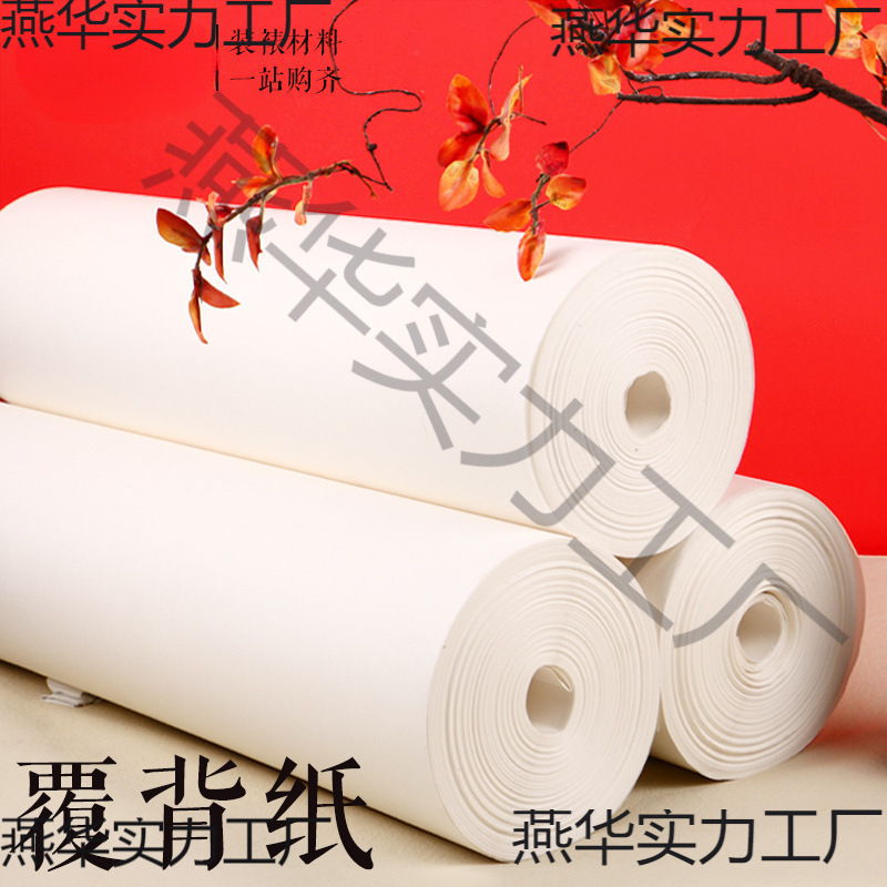 覆背纸 腹背纸 书画装裱纸 手工裱画纸机裱托心装裱材料批发生宣