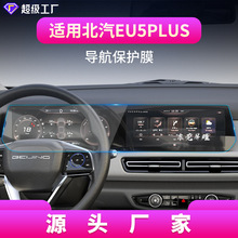 适用25款北汽EC5导航钢化膜EU5Plus中控防刮保护贴U5汽车用品改