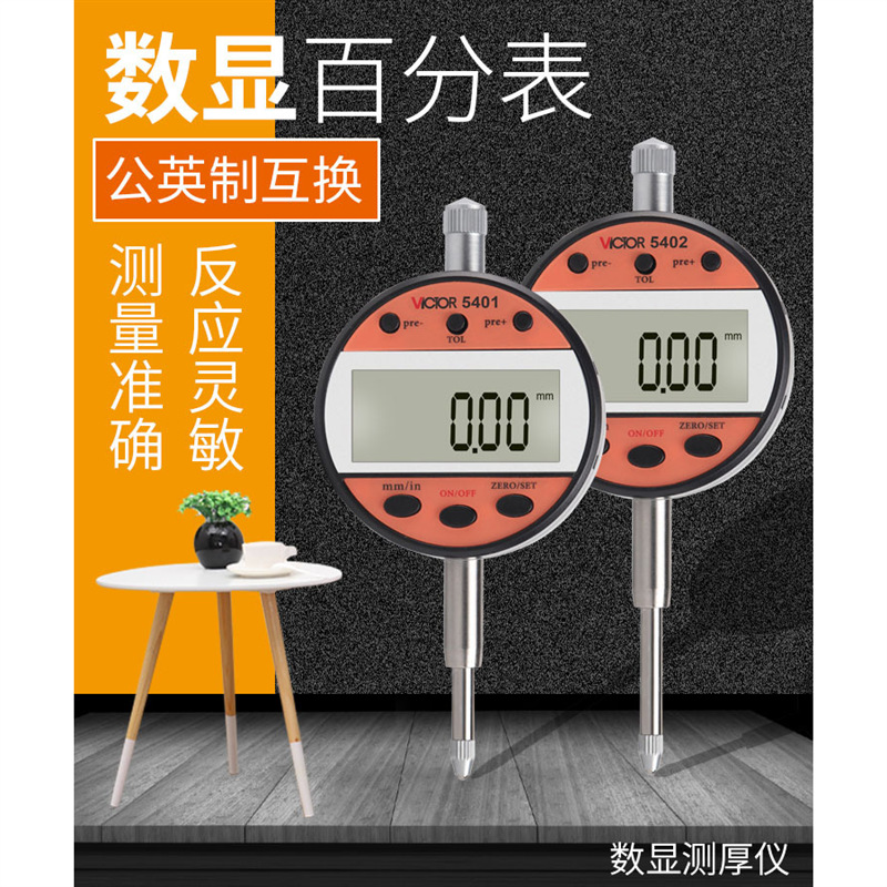 Victor/胜利VC5401/VC5402数显百分百数显测厚规公英制切换一英寸