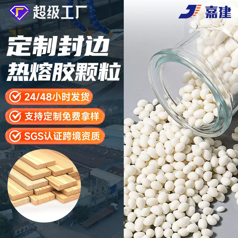 封边热熔胶颗粒胶白色混合中温高温胶家具PVC封边机热熔胶粒批发