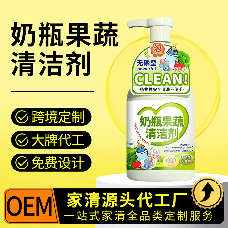 贴牌定制奶瓶清洗剂婴儿专用oem果蔬清洗剂a类奶瓶清洁剂代加工