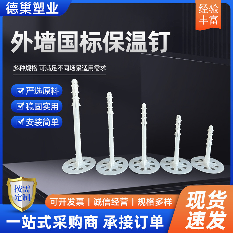 外墙塑料保温钉、膨胀锚固钉、保温锚栓60盘国标一体膨胀钉、塑料
