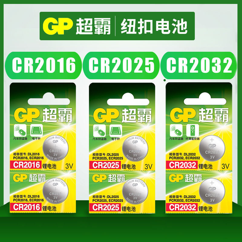 GP超霸纽扣锂电池3V CR2032CR2025CR2016/23A27A体重秤汽车钥匙