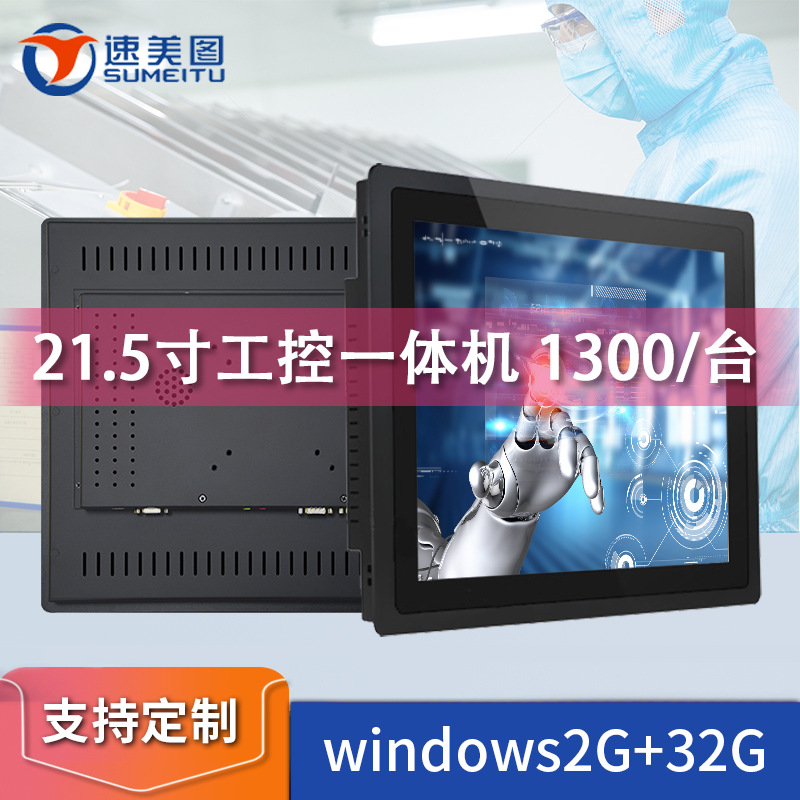 21.5寸嵌入式电容工业平板电脑系统ERP高清显示器触摸工控一体机