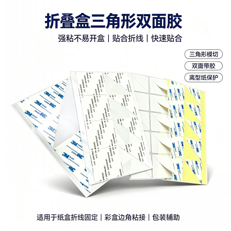 定制强粘三角形双面胶防翘边三角行双面胶批发折叠盒夹心双面胶贴