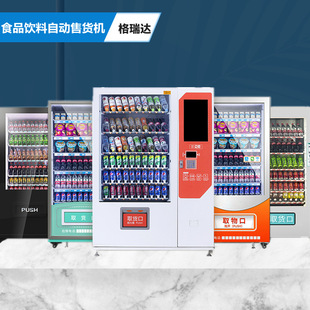 Напитки автоматическая Торговый автомат умный без поскольку люди Продавать товары напитки Закуска автоматическая торговый автомат бизнес
