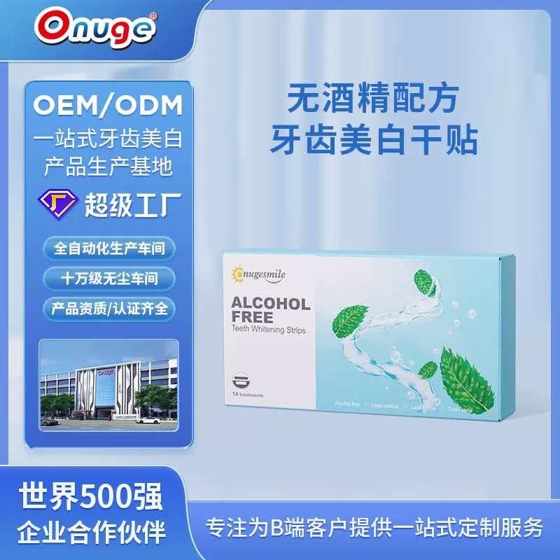 欧诺洁定制第五代水性无酒精牙贴适合敏感牙齿美白贴美白套装