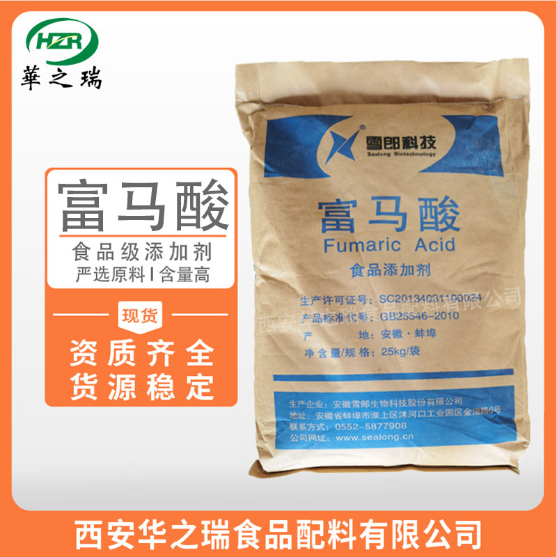 富马酸  食品级酸味剂  反丁烯二酸 雪郎富马酸 优质原料