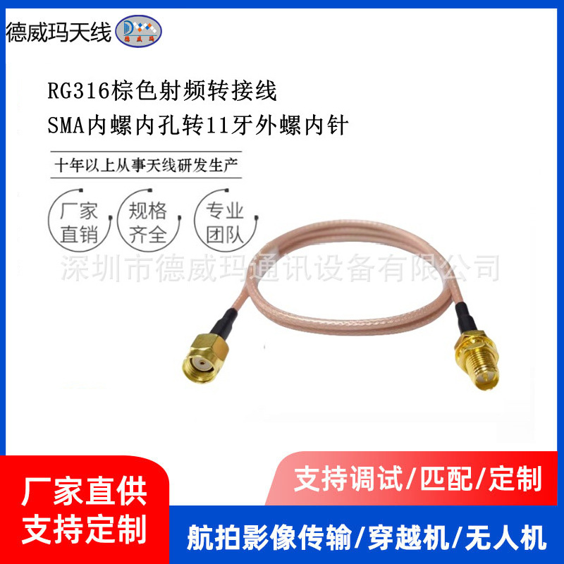 德威玛SMA转11牙外螺内针高频馈线 高增益无线射频天线转接线