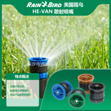 美国雨鸟Rainbird HE-VAN散射喷嘴 进口园艺草地灌溉喷嘴可调角度