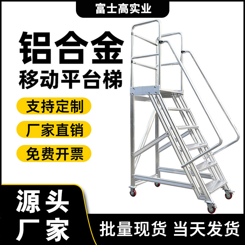 富士高可拆卸铝合金登高梯检修作业平台梯移动梯子多功能取货梯子