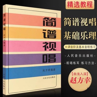 Simplified Spectrum Solfeggio Zhao Fangxing People's Music Publishing Non-Vocal Music Basic Tutorial Introduction to Elderly People's Activity Singing