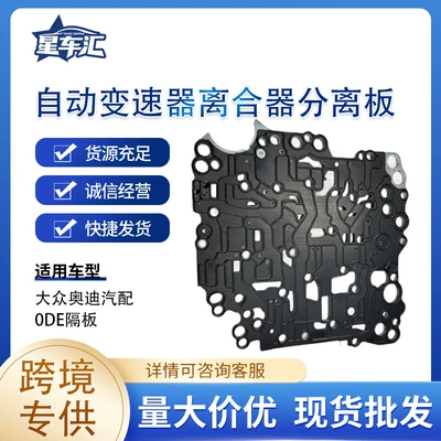 Suitable for 0De Partition Plate Automatic Transmission Clutch Release Plate, Volkswagen Audi Auto Parts, Exclusively for Cross-Border Supply