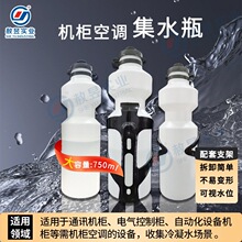 机柜空调冷凝水集水瓶滴水瓶工业电气柜配电柜空调接水瓶水壶现货