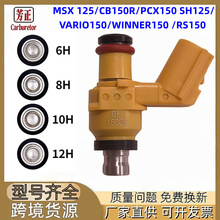 摩托车喷油嘴适用Honda MSX125 CB150R PCX150 SH125 VARIO150