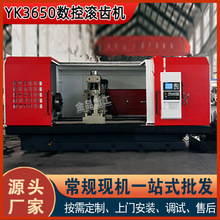 5轴数控滚齿机YK3650厂家直供  CNC齿轮加工 高速五轴数控制齿机
