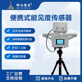 辉阳便携式能见度传感器气象仪可移动大雾监测仪器雾霾天气检测仪