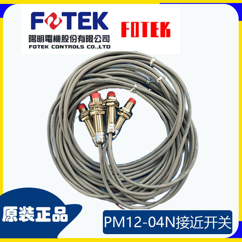 原装接近开关PM12-04N电感式接近传感器FOTEK台湾阳明接近开关