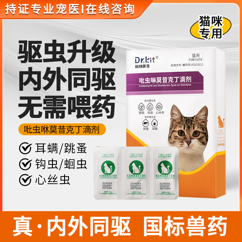 吡虫啉莫西克丁滴剂猫咪专用驱虫药内外一体同驱除跳蚤去虱子耳螨