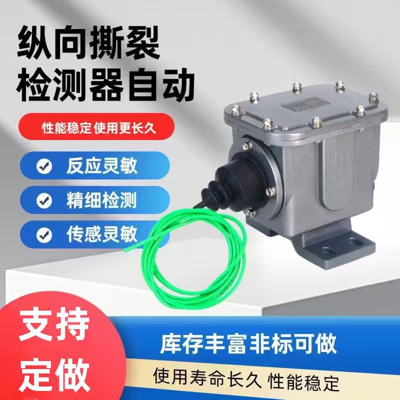 滚珠撕裂开关ZLK-1手动自锁撕裂检测器DB-100纵向撕裂传感器