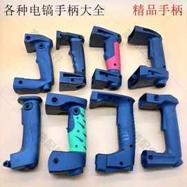 电镐开关手柄0810/0835/0840/085538E/65电镐后手柄开关手把
