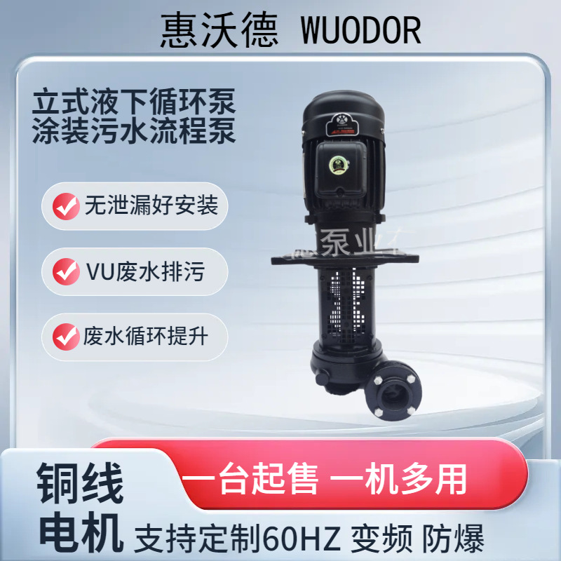 供应惠沃德YLX机加工冷却油液下循环泵 涂装UV污水排污处理无轴封