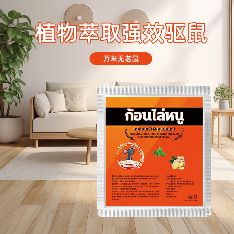 室内外驱赶鼠多种场景适用植物配方高效持久驱离农田通用一件代发