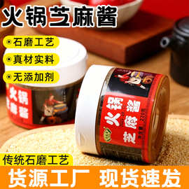 火锅芝麻酱石磨工艺220g纯芝麻酱花生酱芝麻伴侣凉皮蘸料商用调料