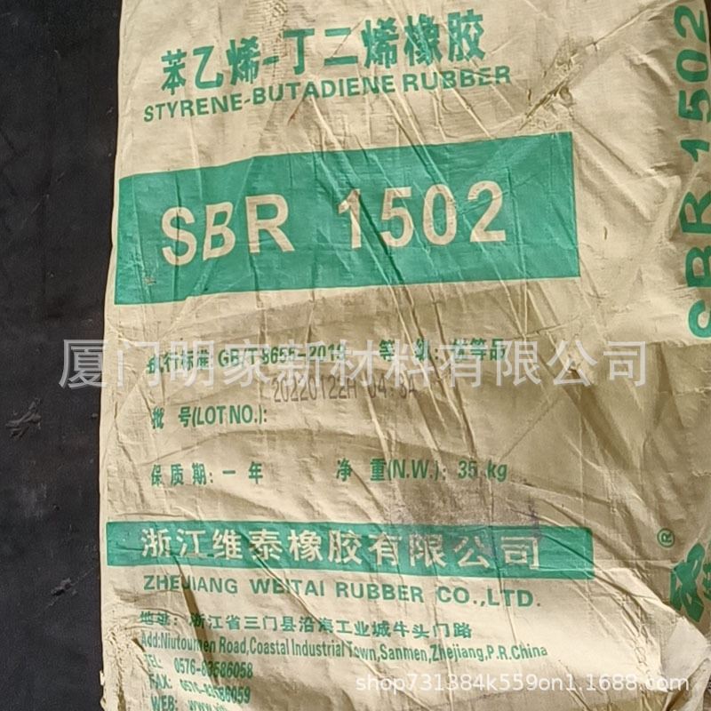 福建出力维泰丁苯橡胶SBR1502 透明胶鞋用浅色制品丁苯橡胶1502