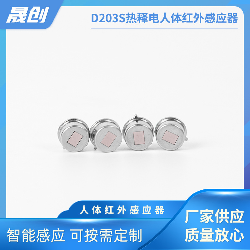 【晟创电子】D203S热释电人体红外感应器开关感应元器件传感器