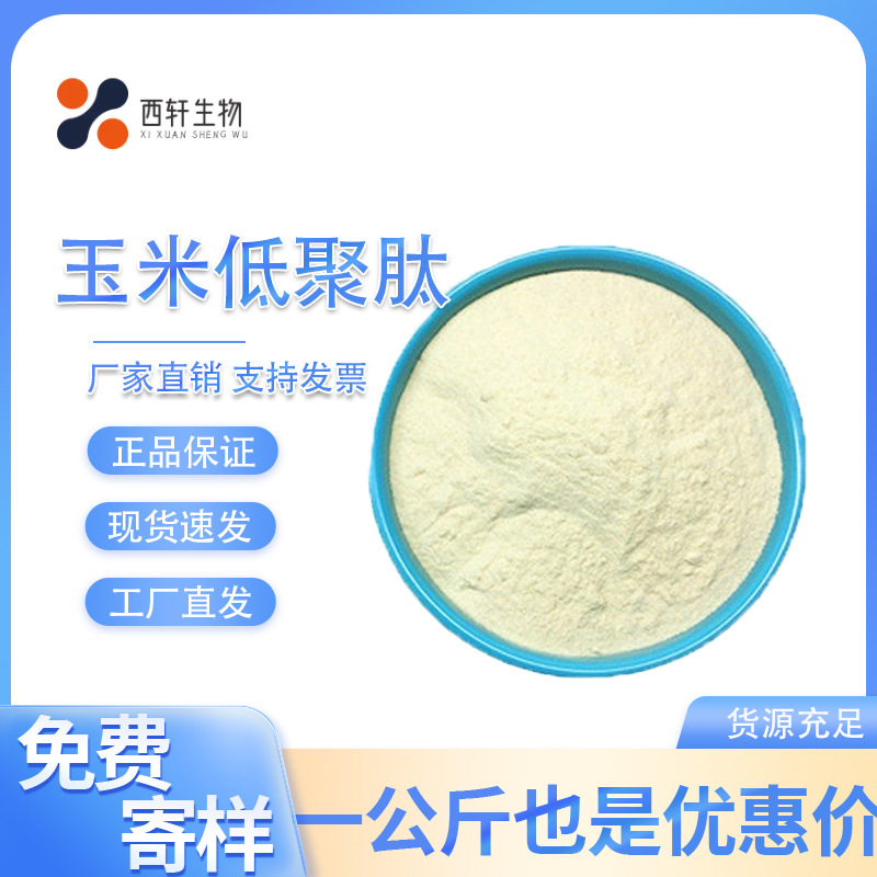 现货玉米提取物 玉米低聚肽 玉米肽食品级小分子活性肽 蛋白质