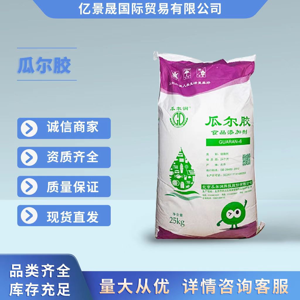现货供应食品级高粘型瓜尔胶瓜尔豆胶水溶性胶粉饮料增稠剂